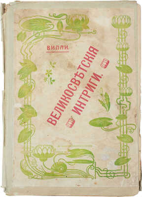 Вилли. Великосветские интриги. [Последние приключения Шерлока Холмса, знаменитого английского сыщика]. СПб.: Тип. «Луч», [1911].